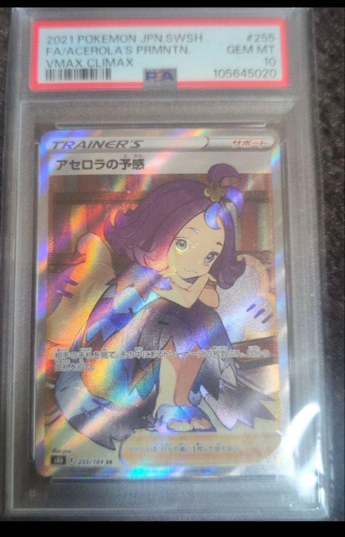 た*影様 アセロラの予感 SR PSA10