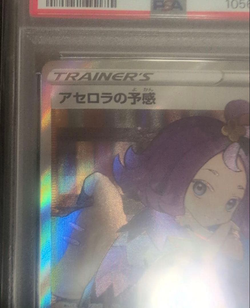 た*影様 アセロラの予感 SR PSA10