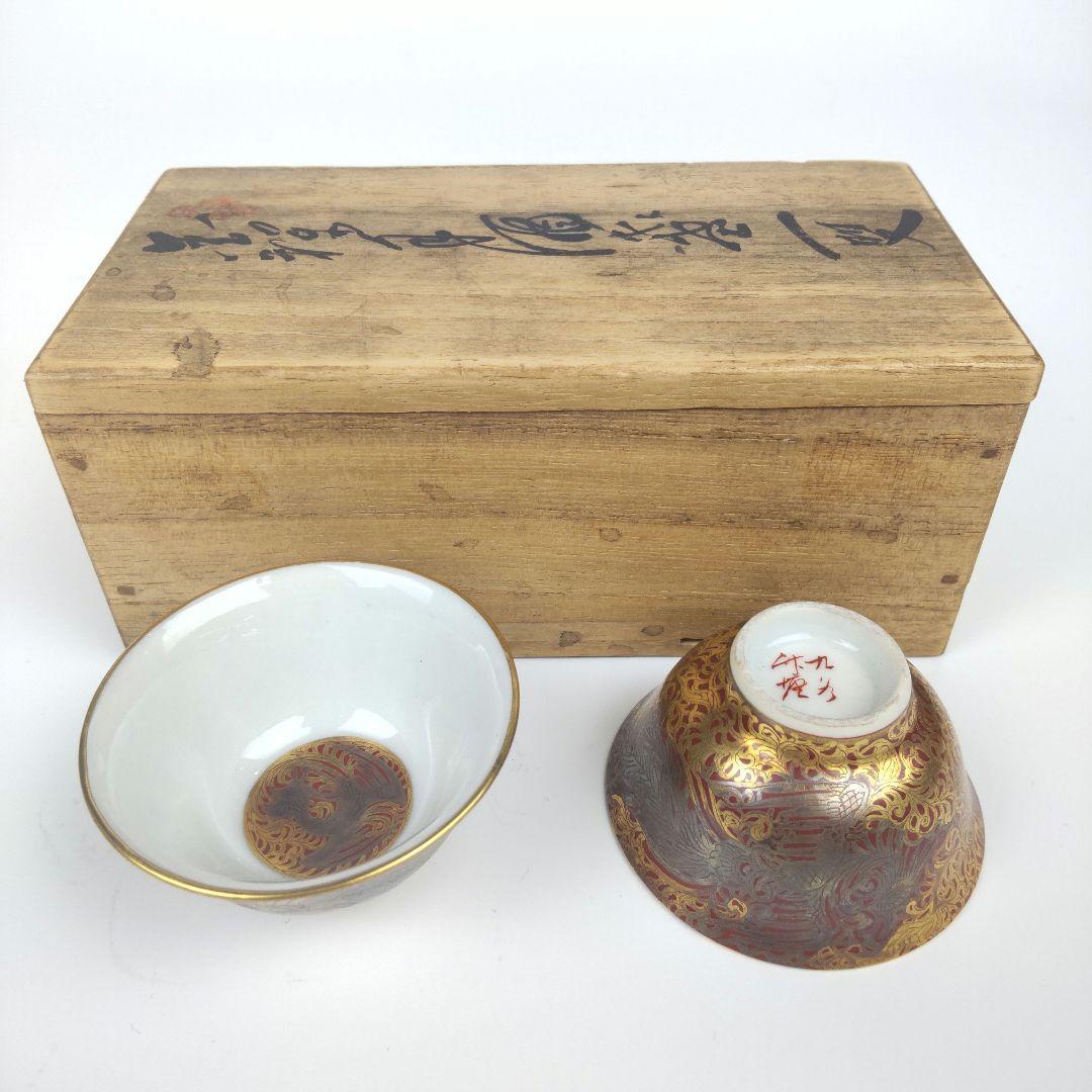 お値下げしました、九谷　金襴手　鳳凰　盃　一対