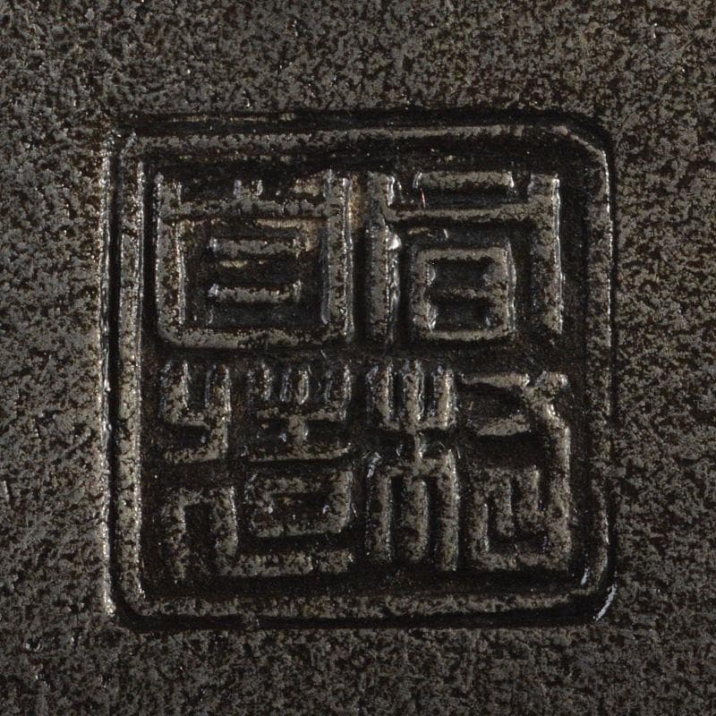 煎茶道具　 間村自造　錫製　文字文　茶こぼし　約269g　V　R7017