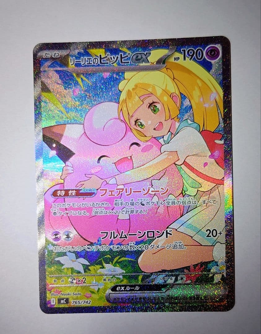 て*須様 【未使用品・センタリング良】リーリエのピッピex SAR