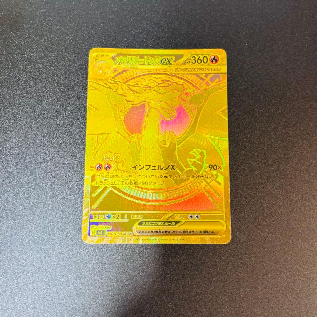 メガリザードンX EX 116/080 MUR