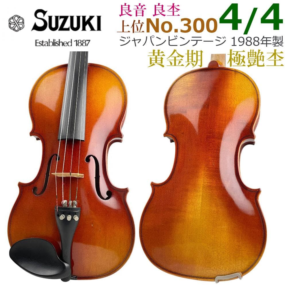 極艶●鈴木バイオリン● No.300 4/4 1988年 K.SHIMORA弓付