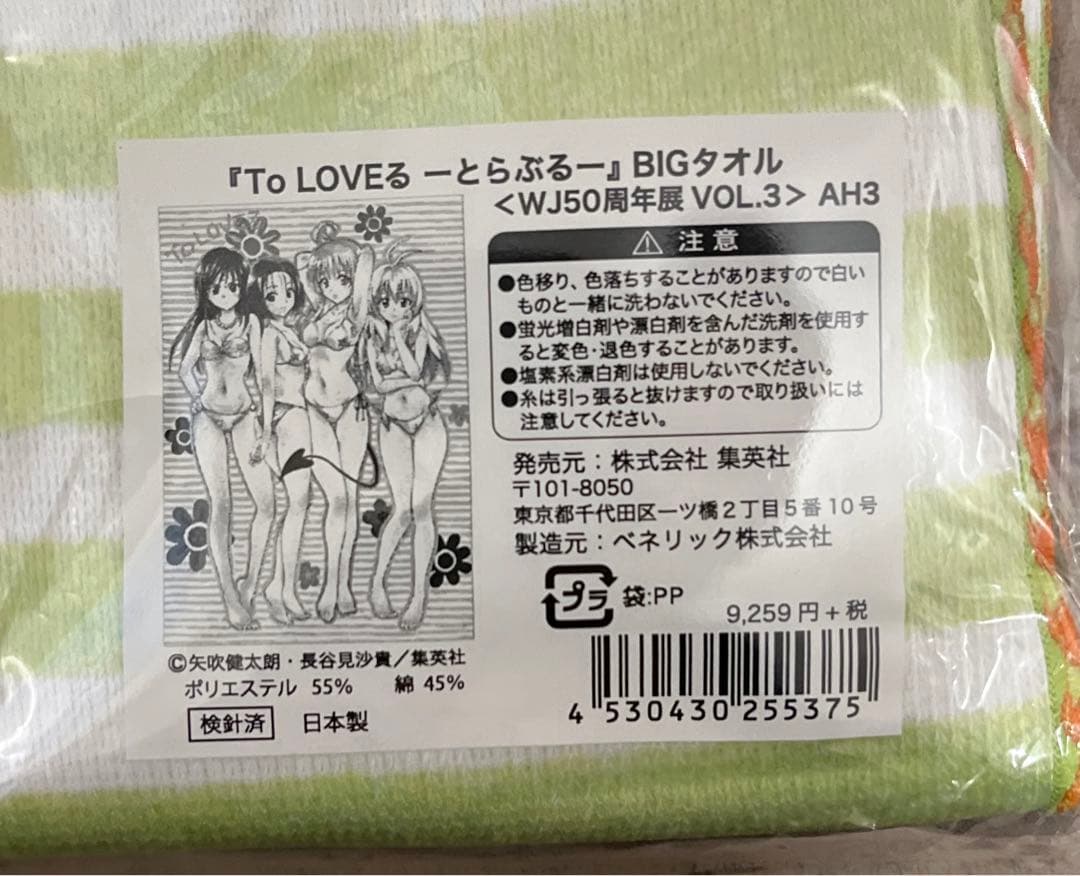 ToLOVEる　BIGタオル　WJ50周年展
