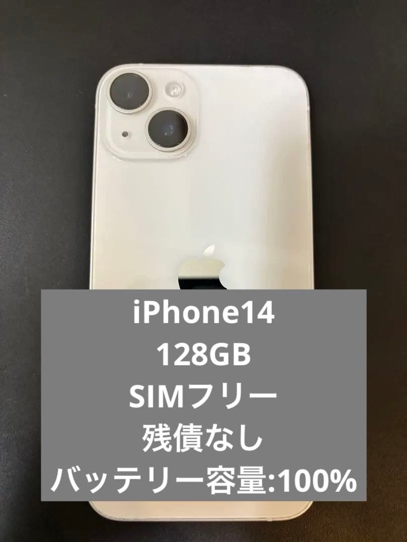 【最終値引】iPhone14 128GB SIMフリー　100% 美品