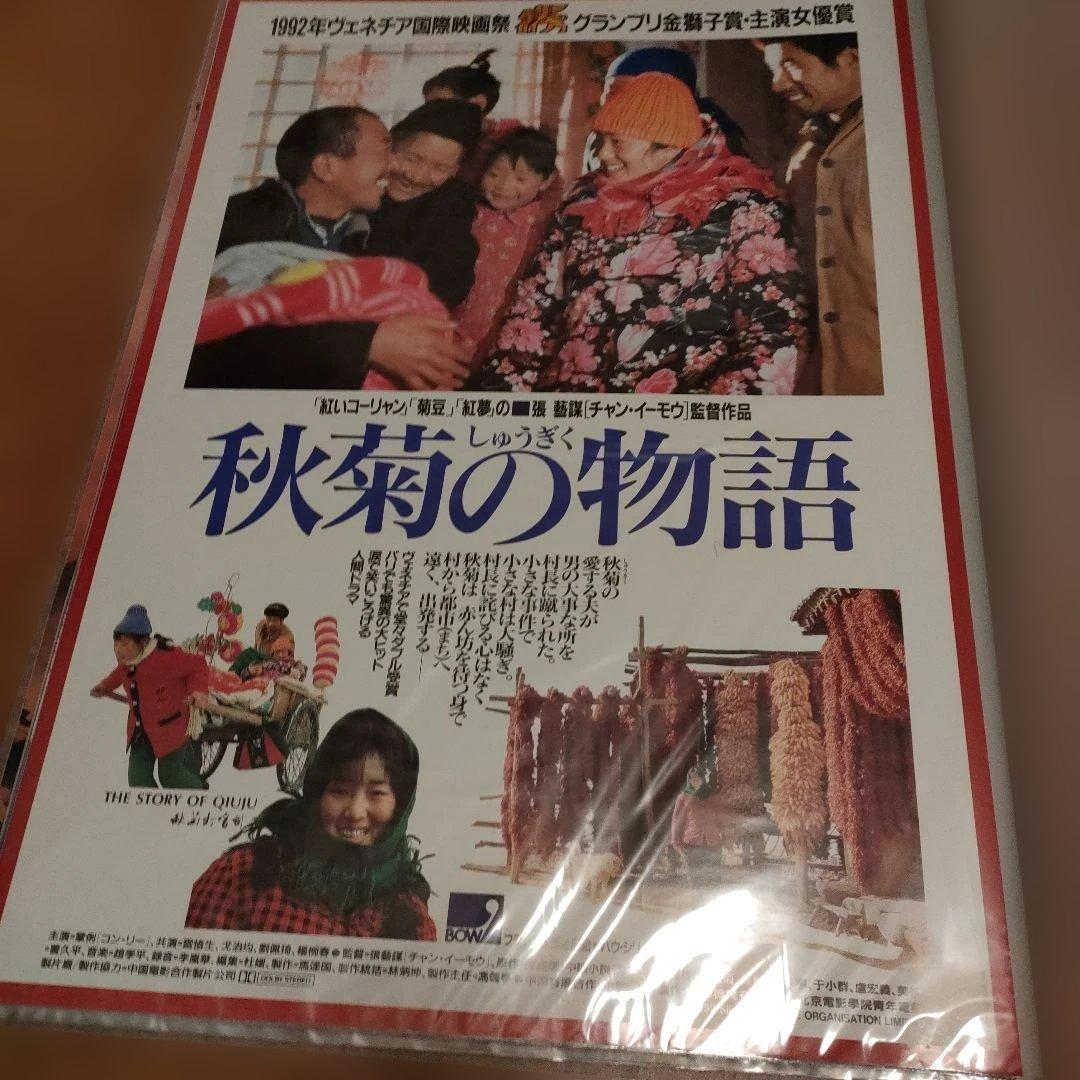 秋菊の物語 日本版B2ポスター