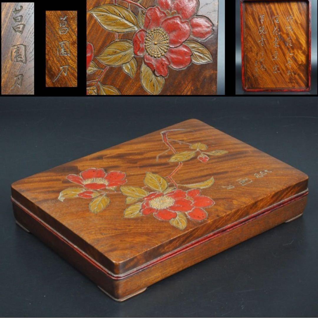 送料無料　時代物　菖園刀　漢詩椿彫 トチノキ硯箱　銘木　書道具