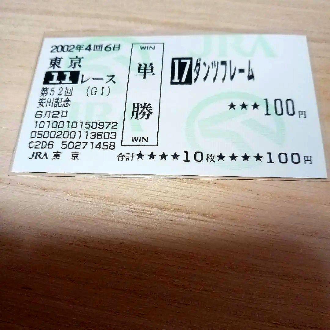 現地単勝　宝塚記念2002年 ダンツフレーム100円おまけ2枚