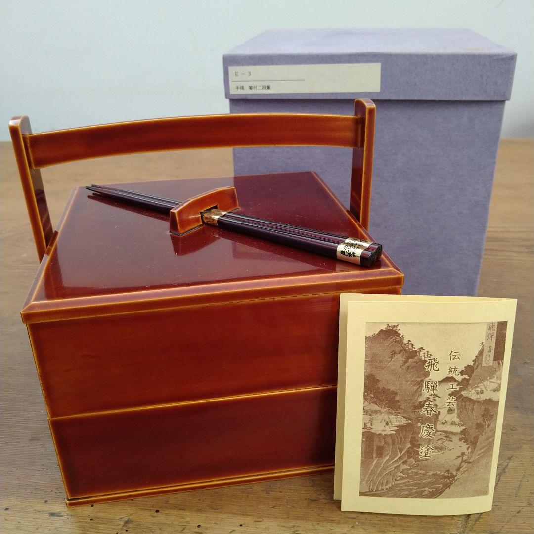 【値下げ！】【新品未使用】★美しい工芸品★【飛騨春慶塗】手提 箸付二段重