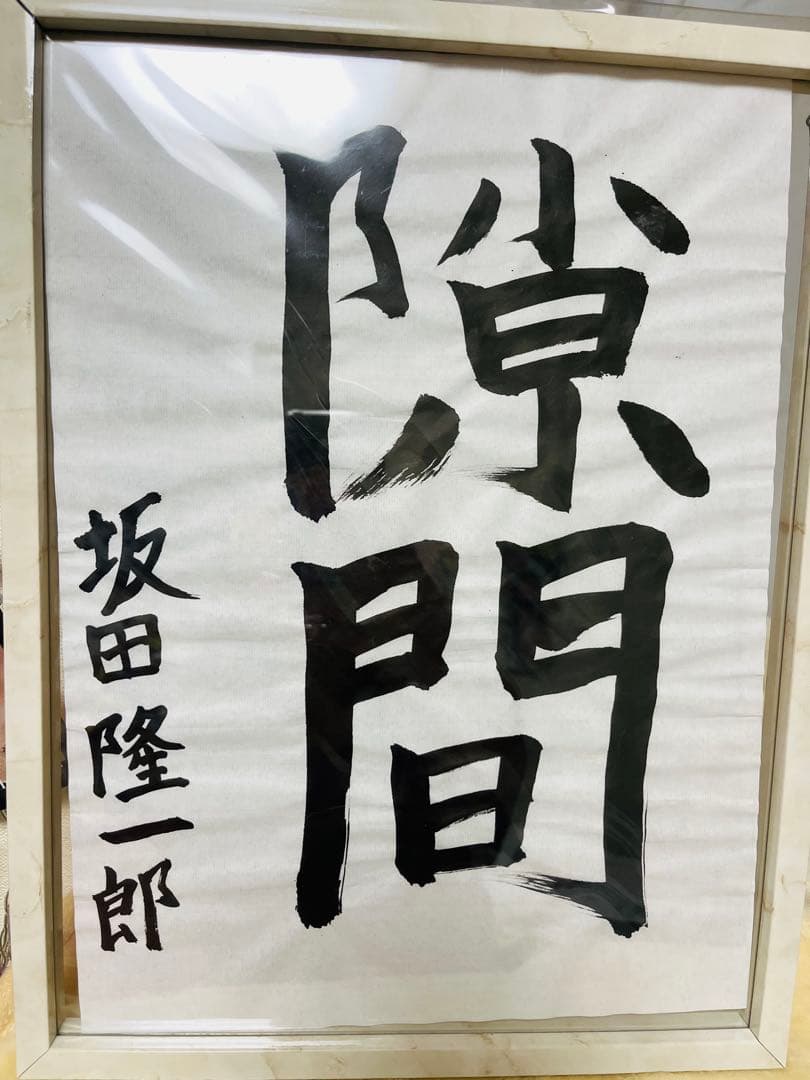 坂田隆一郎　直筆書道　非売品