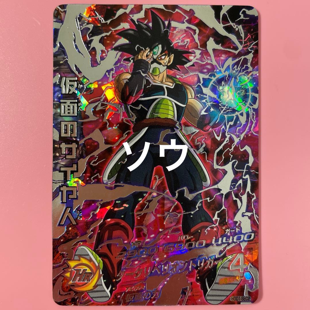 スーパードラゴンボールヒーローズ HGD1-SEC2 仮面のサイヤ人⑤