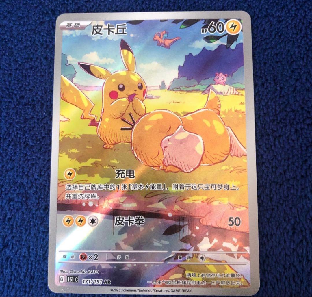 ポケモンカード 皮卡丘 AR ピカチュウ AR コダック 171/151 中国語