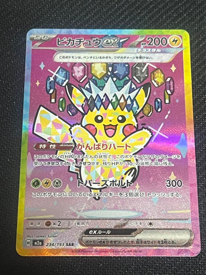 ピカチュウex SAR M2a 234/193 MEGAドリームex