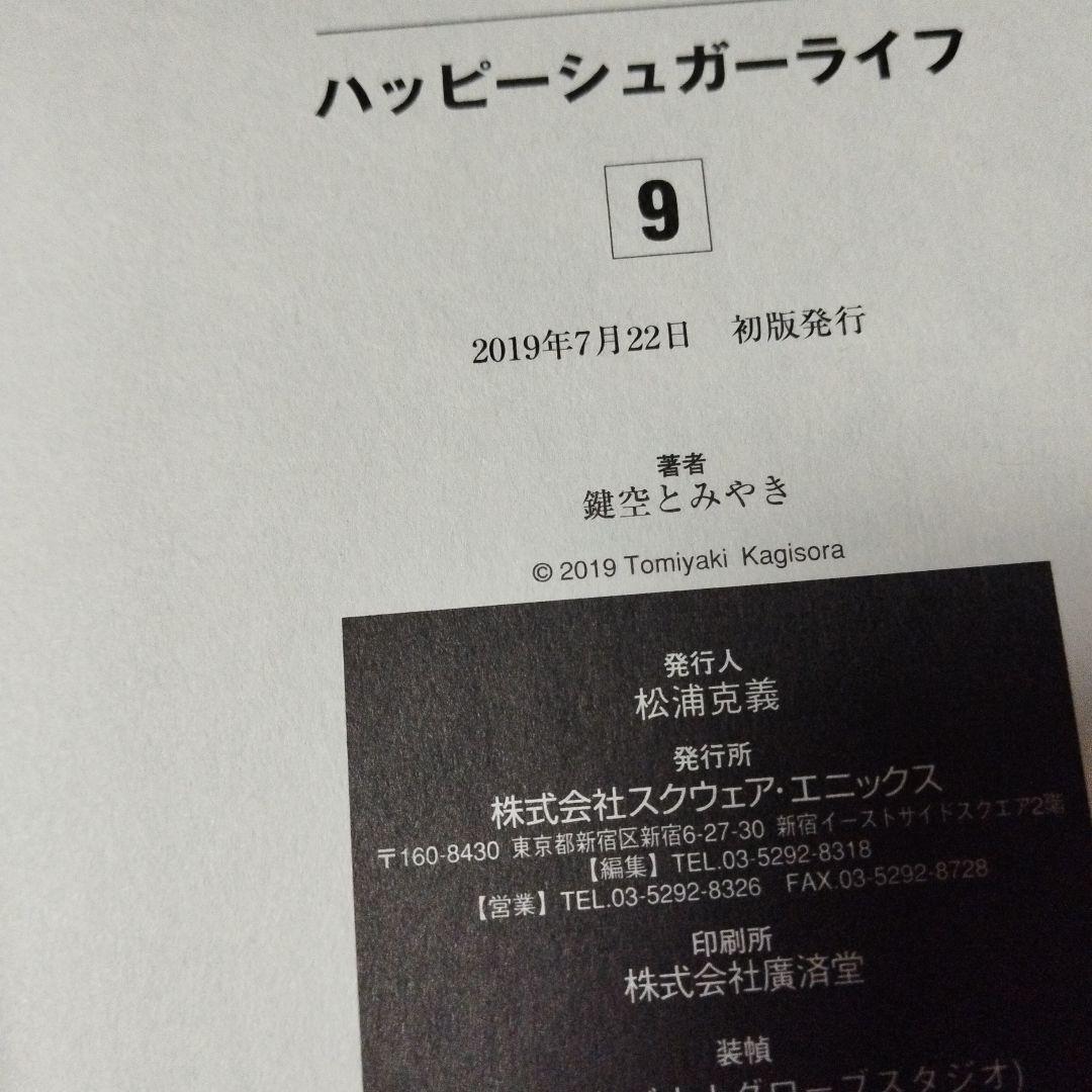 ハッピーシュガーライフ　全巻　恋愛自壊人形恋するサーティン　しろいろとくろいろ