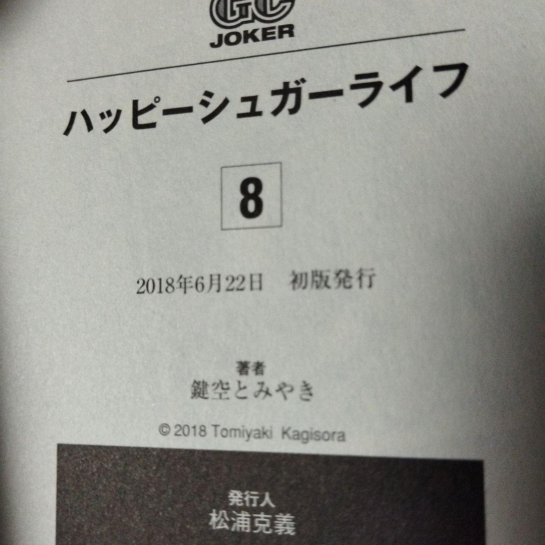 ハッピーシュガーライフ　全巻　恋愛自壊人形恋するサーティン　しろいろとくろいろ