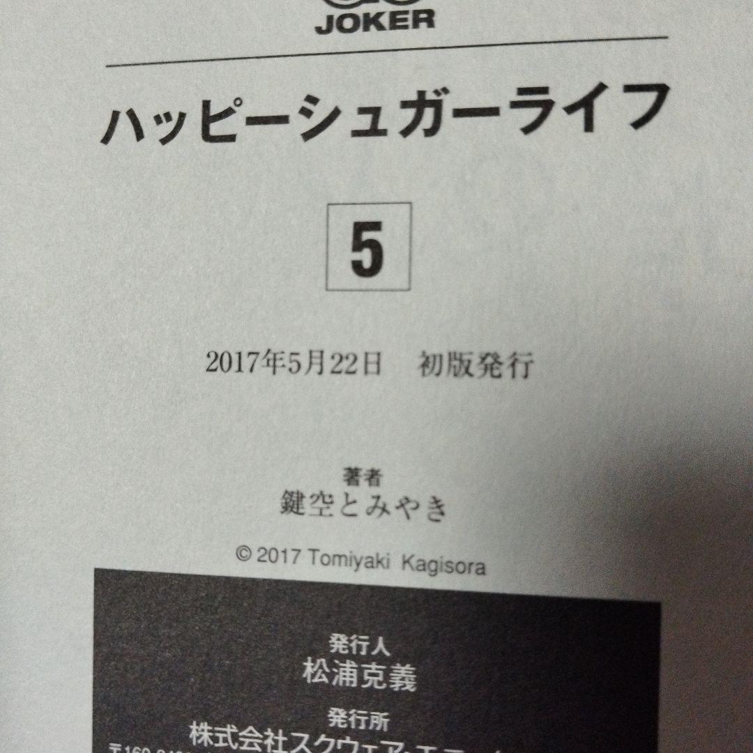 ハッピーシュガーライフ　全巻　恋愛自壊人形恋するサーティン　しろいろとくろいろ