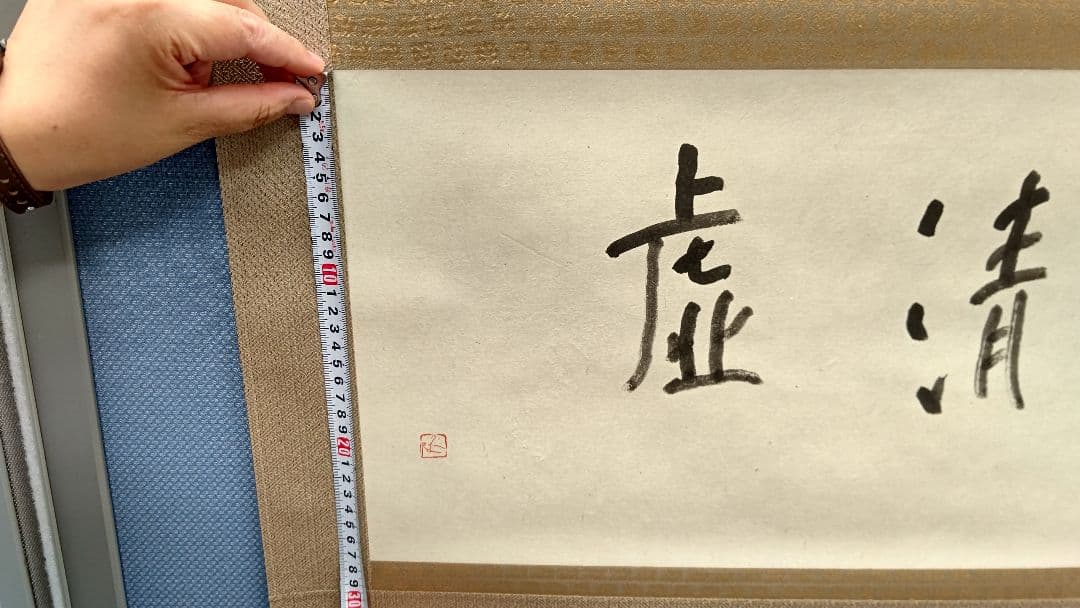 森 信三 直筆 書 掛け軸 虚清 新品未使用