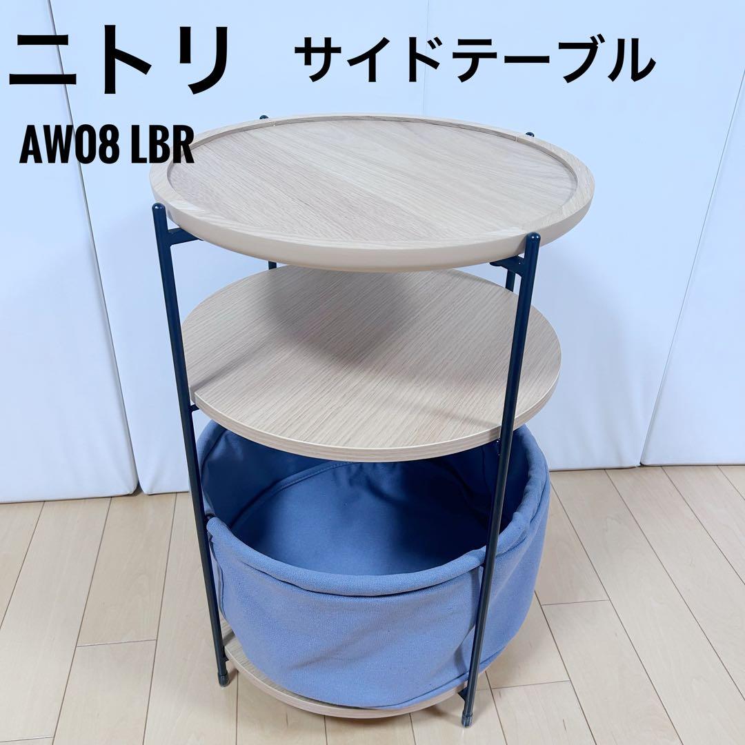 ニトリ　サイドテーブル　AW08 LBR 天然木　NITORI サイドボード円型