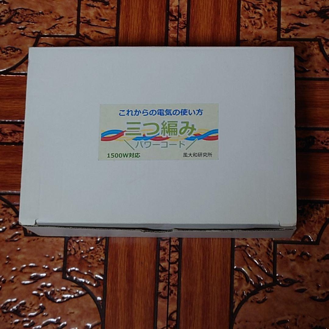 【新品未使用】三つ編みパワーコード 1500W対応