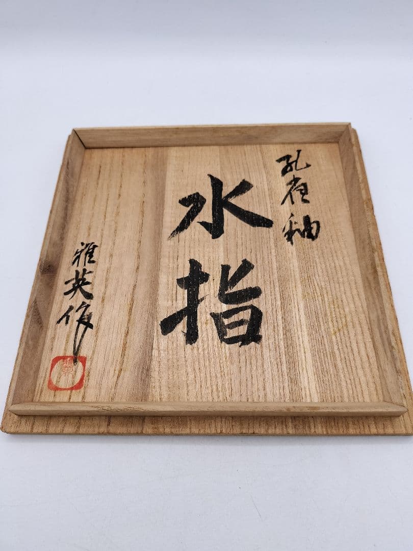 c680 水指 孔雀釉 塗蓋付　龍野焼 2代松山雅英 木箱 茶道具 古物