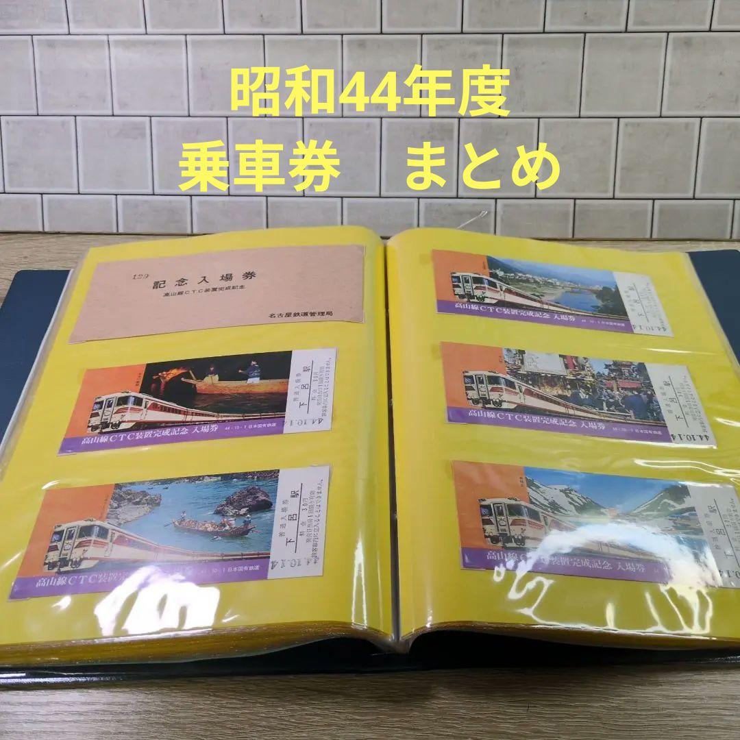 レトロ 昭和44年度 鉄道 国鉄 乗車券 入場券 コレクション まとめ