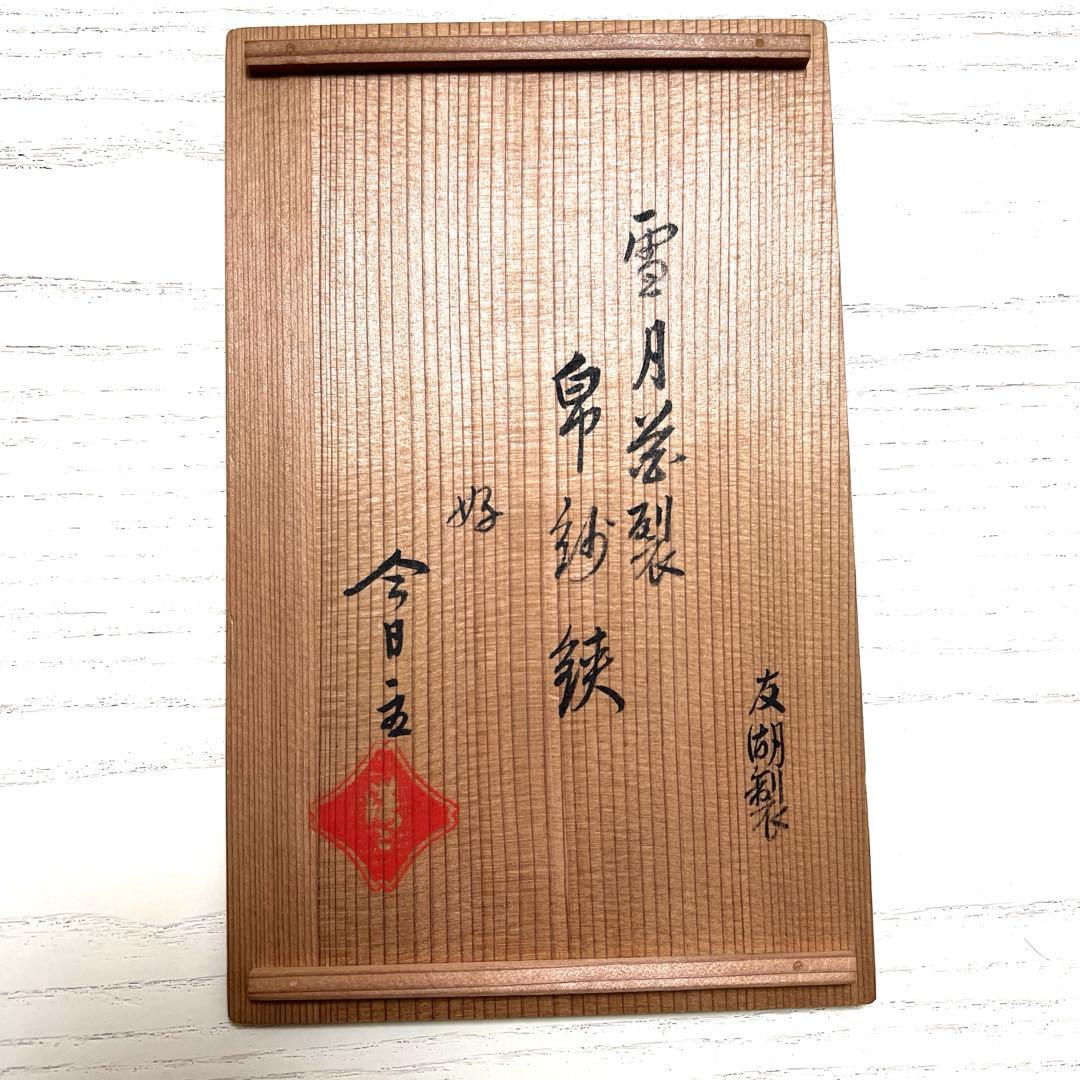 土田友湖　古帛紗　帛紗鋏　雪月花裂　大小セット