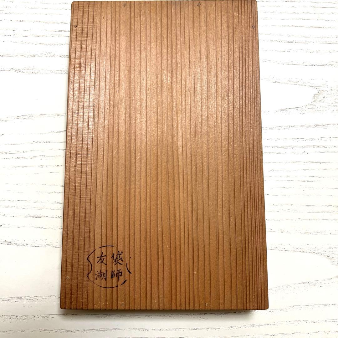 土田友湖　古帛紗　帛紗鋏　雪月花裂　大小セット