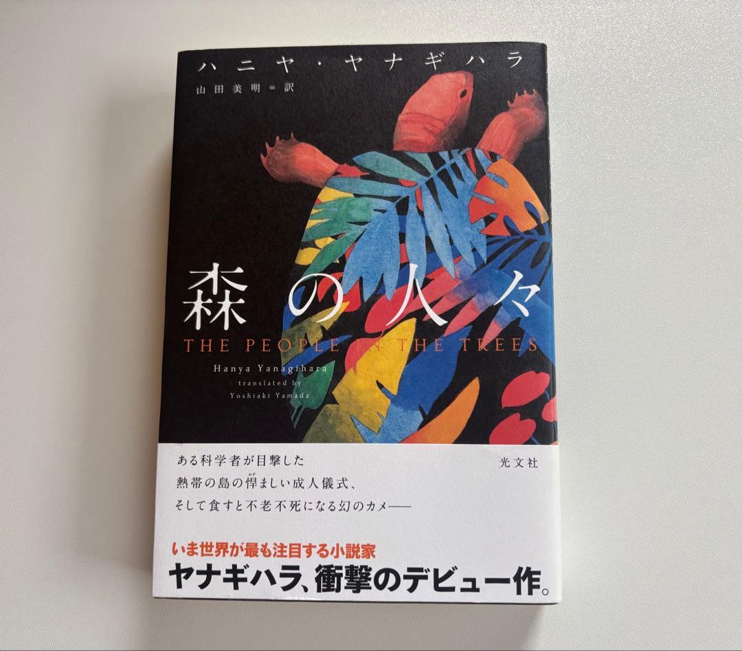 森の人々　ハニヤ・ヤナギハラ