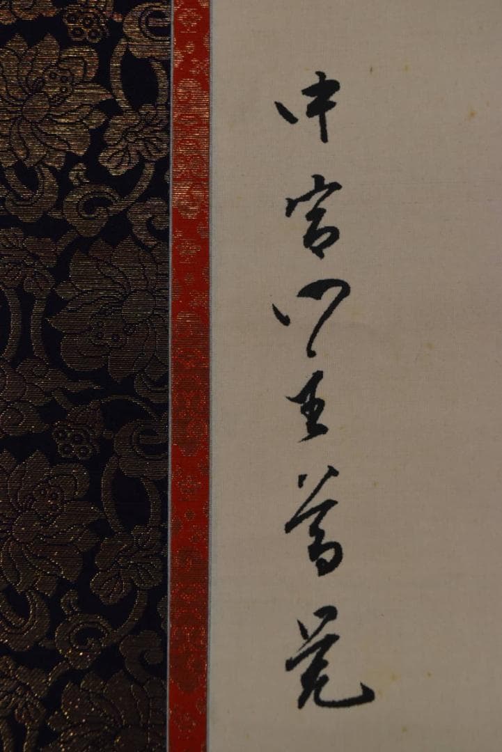 【真作】中宮門主/尊学/六字名号/南無阿弥陀佛/仏事掛/掛軸☆宝船☆Z-944