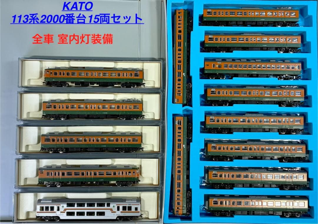 KATO 113系2000番台 東海道本線仕様 15両セット＊室内灯装備編成＊