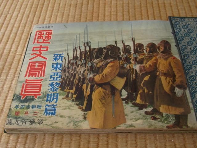 美品 昭和13年頃発行◆大東亜戦争 歴史写真会発行 カラー 新東亜黎明篇 他5冊