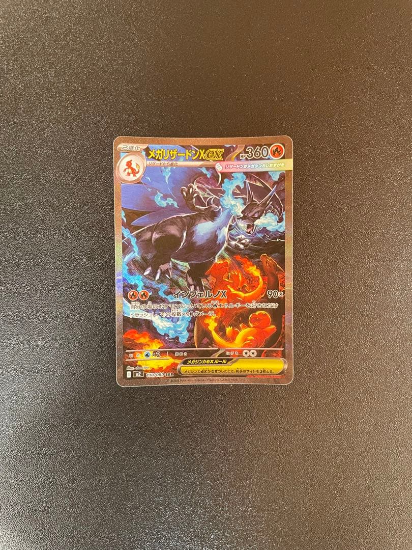 メガリザードンXex SAR[M2 110/80]拡張インフェルノX