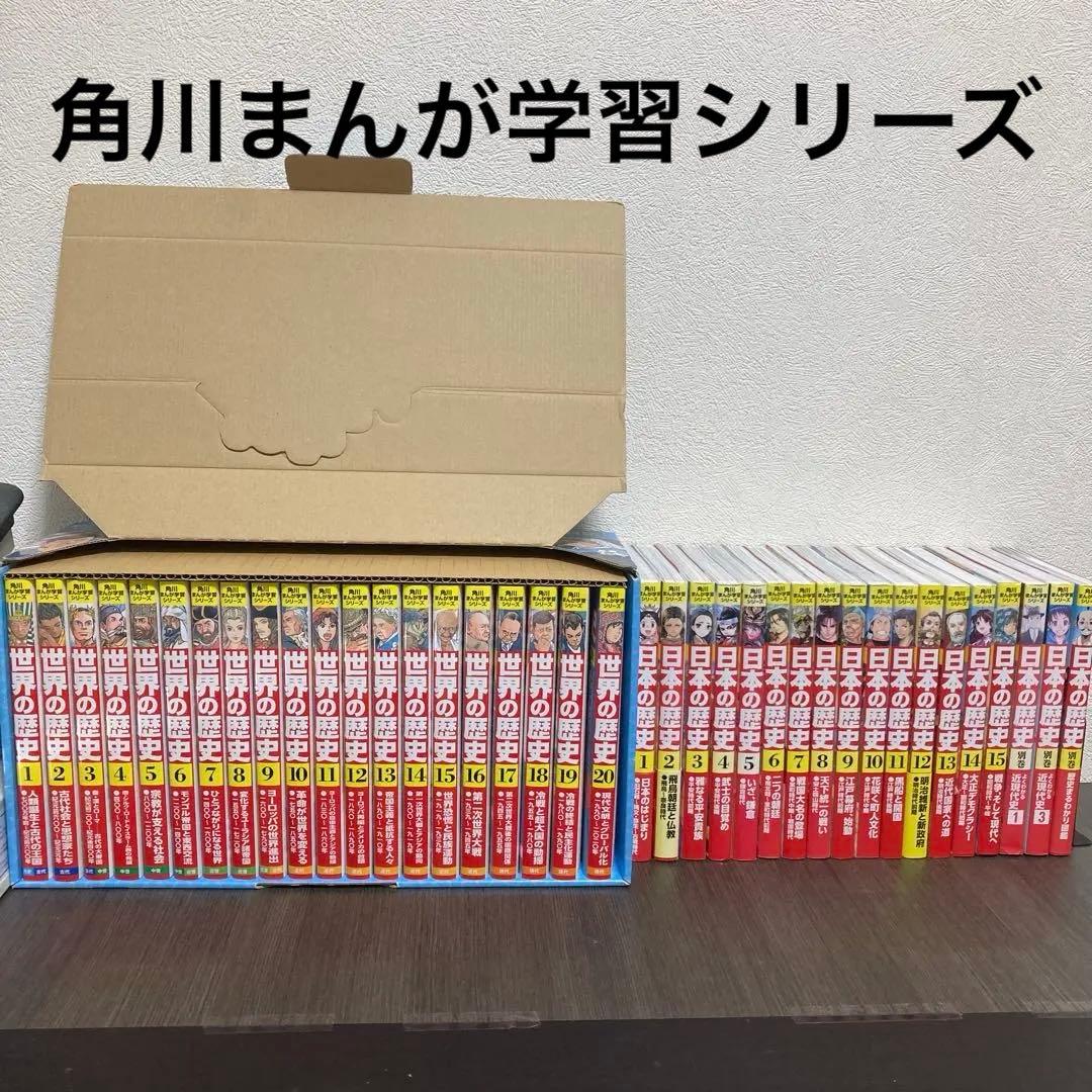 日本の歴史 15冊別巻3冊付き　世界の歴史20冊　角川まんが学習シリーズ受験勉強