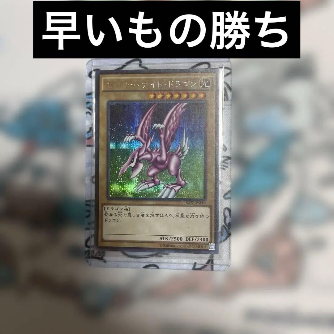 ホーリーナイトドラゴン　遊戯王　シク