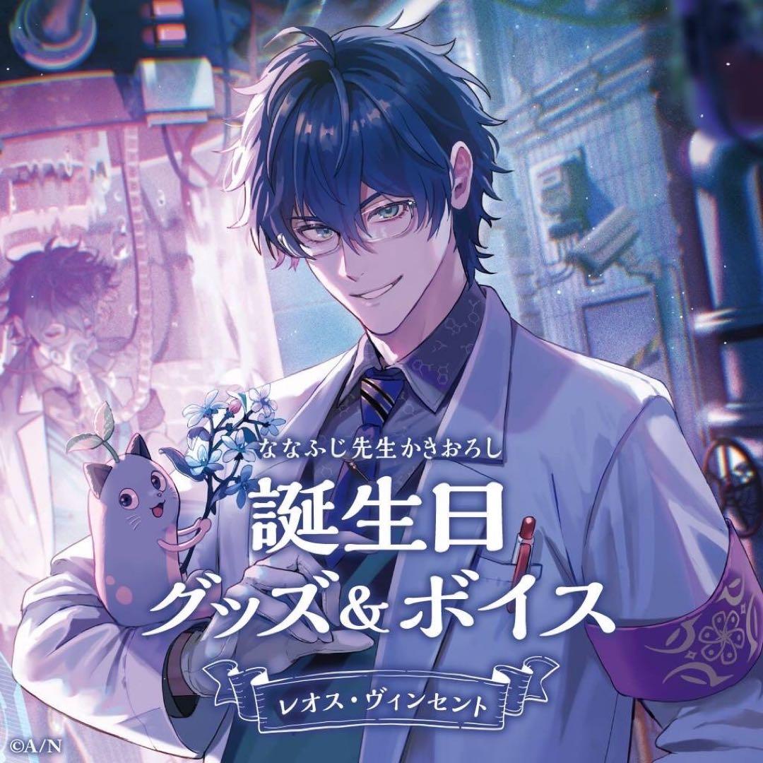 にじさんじ　レオス・ヴィンセント　誕生日グッズ　フルセット