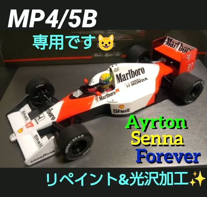 ミニチャンプス 1/18 F1 マクラーレン MP4/5B A.セナ リペイント