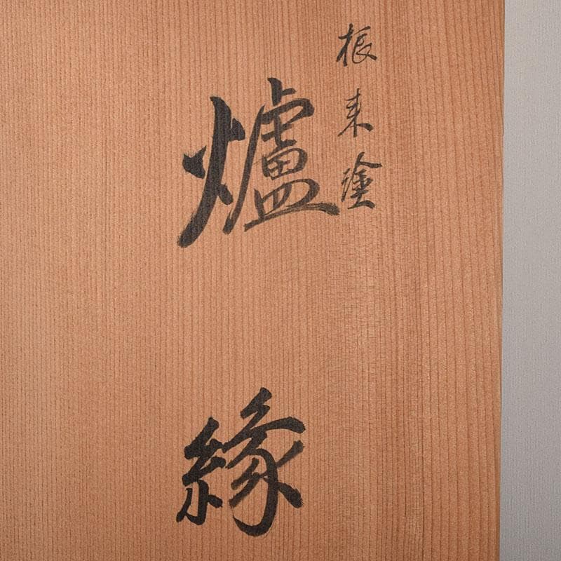 茶道具　塗師　岡本陽斎造　根来塗　炉縁　共箱　C　7873C