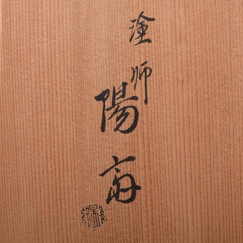 茶道具　塗師　岡本陽斎造　根来塗　炉縁　共箱　C　7873C