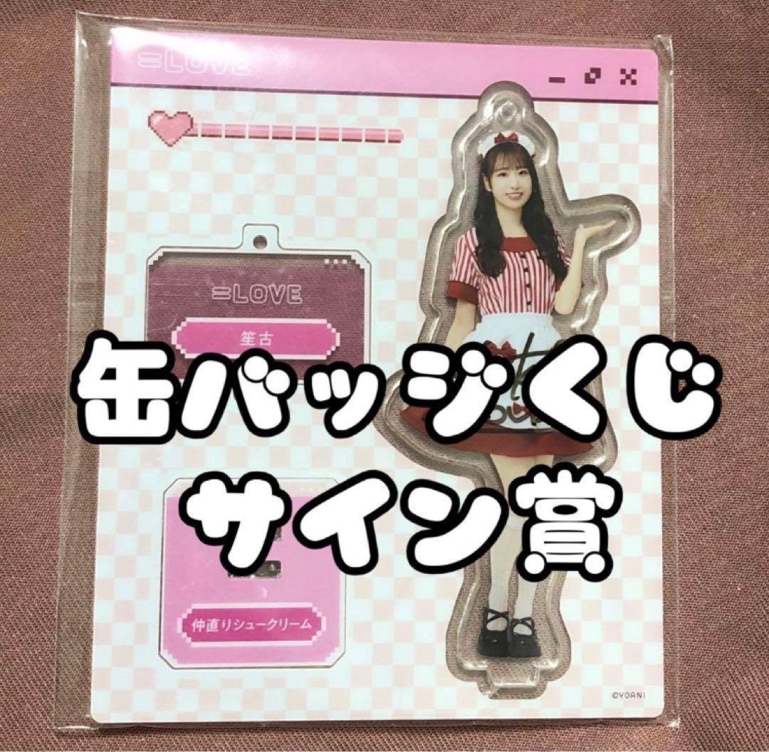 瀧脇笙古 直筆 缶バッジくじ サイン賞 アクスタ 仲直りシュークリーム イコラブ