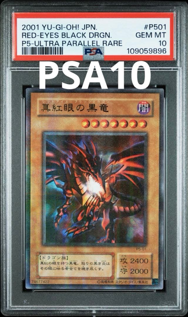 遊戯王　レッドアイズブラックドラゴン　P5-01 パラレル　PSA10