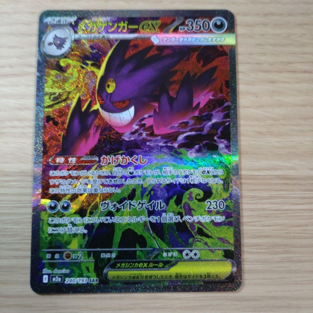 ト*ン様 メガゲンガーex SAR