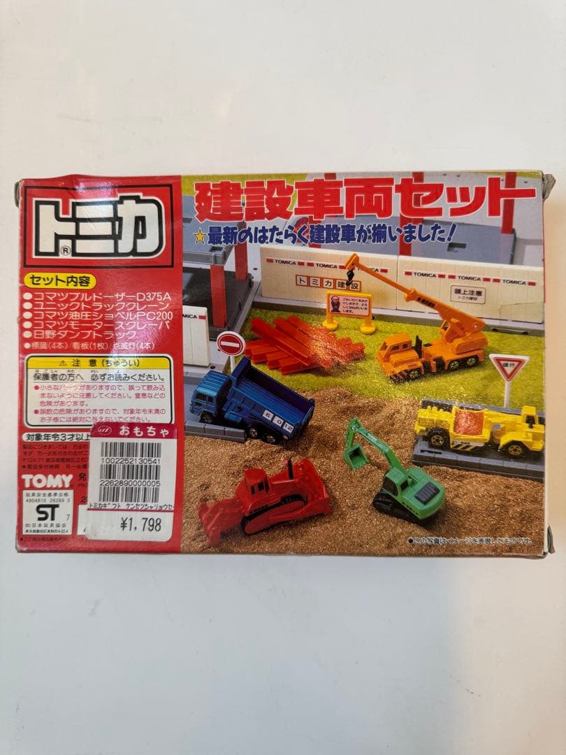 【新品未開封】トミカ 緊急車両セット、建設車両セット