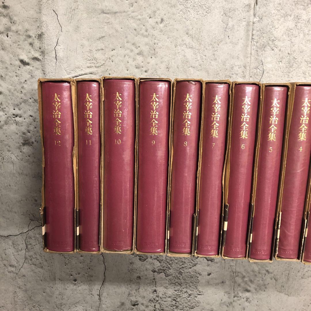 太宰治　全集　全巻セット　筑摩書房