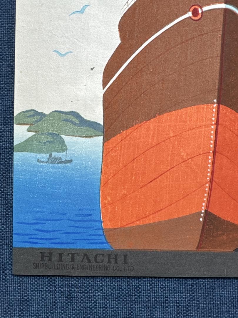 希少！大野麦風 木版画チラシ「日立造船所」完品 残1枚