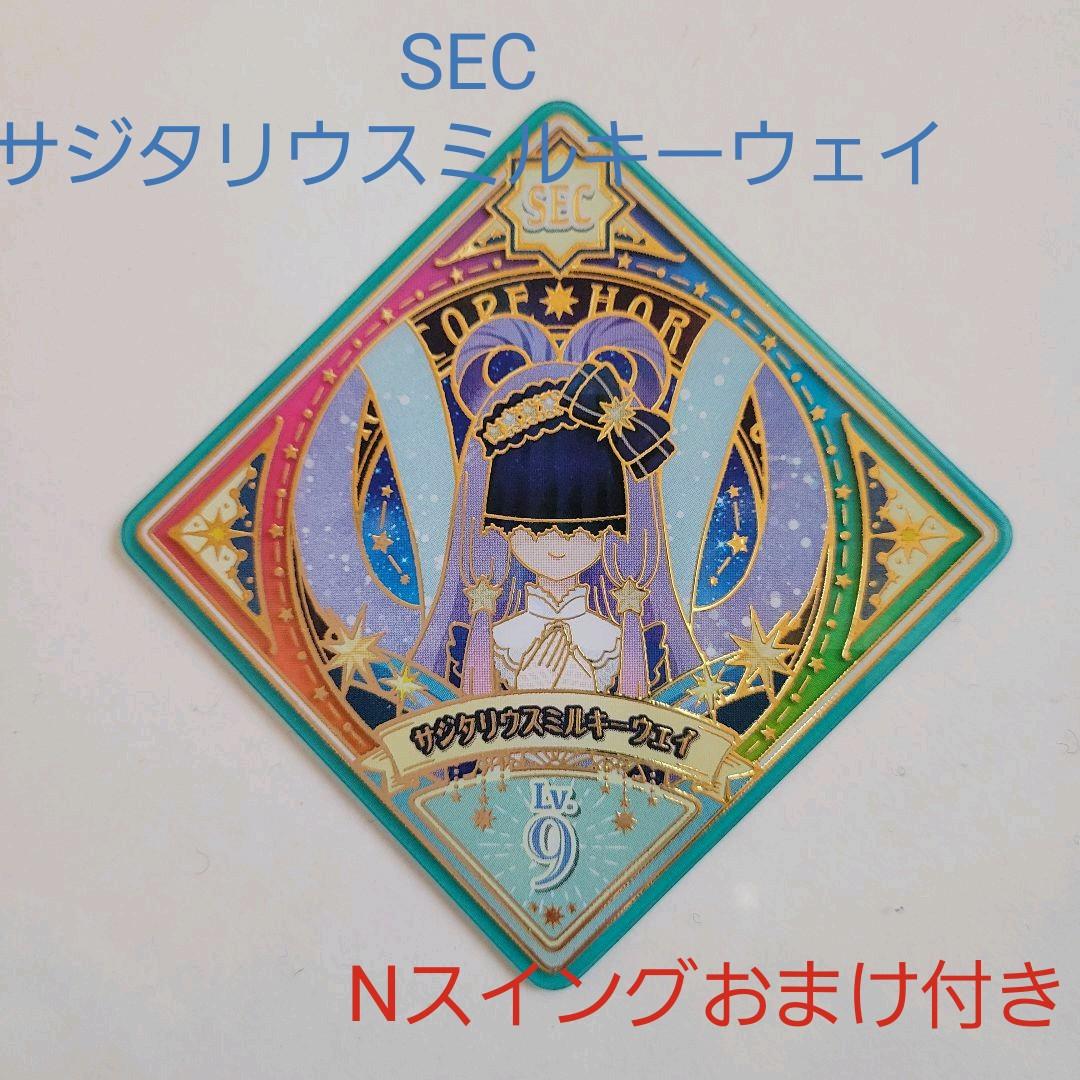 アイカツプラネット！スイング　SECサジタリウスミルキーウェイ（シークレット）他