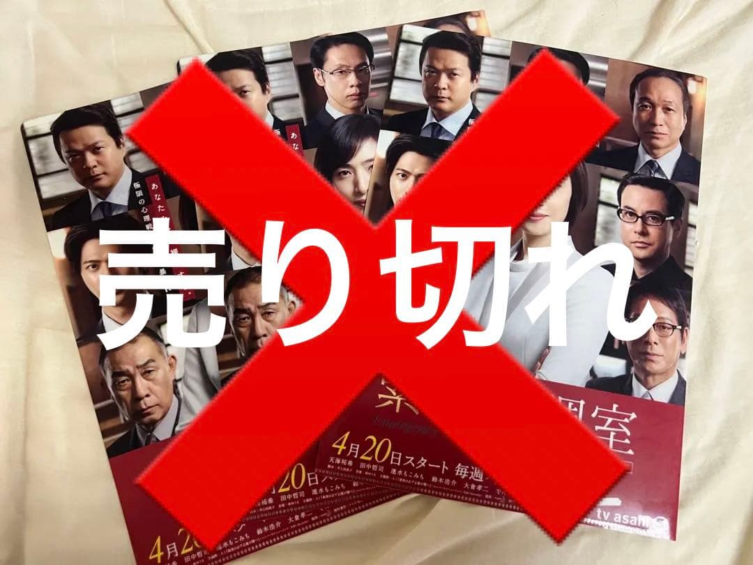 ドラマ 緊急取調室 ノベルティセット 天海祐希 田中哲司 小日向文世