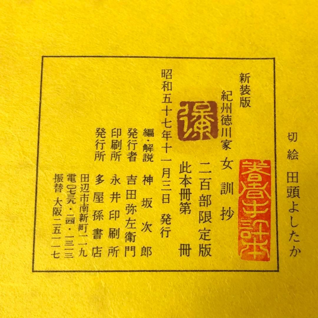 豆本 紀州徳川家 女訓抄 S57年 新装版 限定200部 著者手許本 旧版オマケ