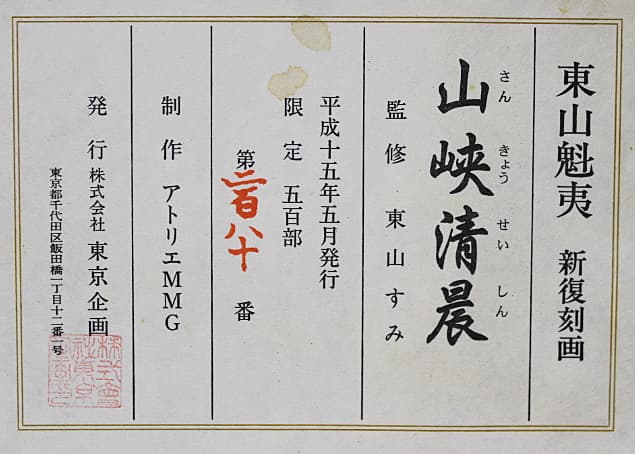 東山魁夷 【山峡清晨】 新復刻版 リトグラフ