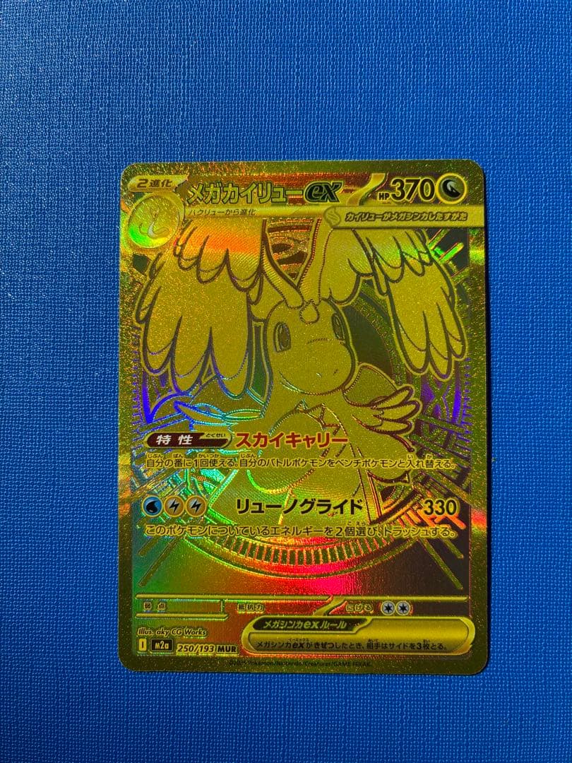 【センタリング良好】メガカイリューex MUR メガドリームex ポケモンカード