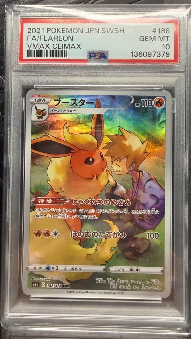 イーブイ　ブースター　シャワーズ　サンダース CHR PSA10 4連番　ブイズ